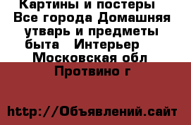 Картины и постеры - Все города Домашняя утварь и предметы быта » Интерьер   . Московская обл.,Протвино г.